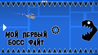 Мой Первый Босс Файт