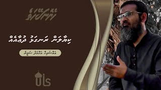 Heyo Naseyhaiy 44 | kiyaalan Raglhu Duaa eh ‏ | Sheikh  Ahmed Sameer | Dhivehi