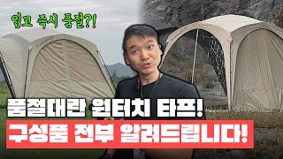 오늘 입고→오늘 품절! 가성비 원터치 타프 구성품 전부 알려드립니다!┃마운틴하이커┃퀵오픈돔쉘터