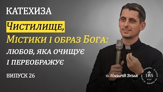 In Altum | КАТЕХИЗА | Випуск №26 | Чистилище, Містики і образ Бога: любов, яка очищує і переображує.