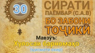 Сирати Паёмбар (с.а.в)- 30 (Хулосаи барномаҳо, қисмати охир)