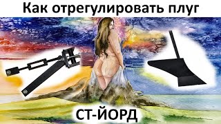 Мотоблок пашет сам - как отрегулировать плуг мотоблока на сцепке СТ-Йорд