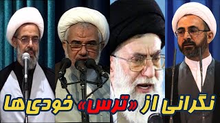 نگرانی آخوندهااز ترس خودی‌ها