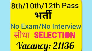 8th/10th Pass Bharti 2018 | No Exam-Direct Selection | 21136 Vacancy | Latest Govt Jobs