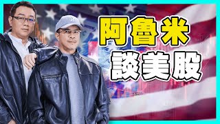 阿魯米談美股