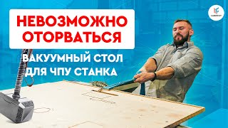 Струбцины больше не нужны? | Все СЕКРЕТЫ вакуумного стола для ЧПУ