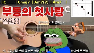 부동의 첫사랑 10CM ❤️ 기타 쉬운 코드, 주법 완벽 강좌 / 통기타 레슨 🎸