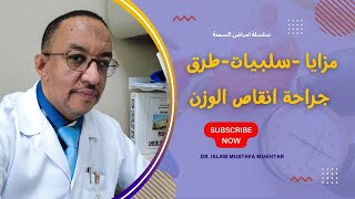 مزايا وسلبيات وطرق جراحة انقاص الوزن