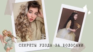 СЕКРЕТЫ УХОДА ЗА ВОЛОСАМИ | СРЕДСТВА И ПРОЦЕДУРЫ