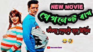 mister mummy movie🤣।। ritesh ka new movie.2023 new movie. প্রেগনেন্ট বাপ। প্রেগনেন্ট বাবা.funnyscene