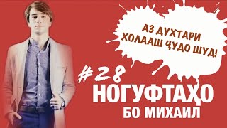 Ногуфтахо бо Михаил (2020)