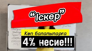 Көп балалыларға 4 пайызбен несие!! Іскер бағдарламасы