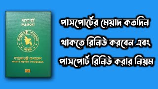 passport renewal process 2024/পাসপোর্ট রিনিউ করার নিয়মাবলী ২০২৪/পাসপোর্ট রেনু করতে কত টাকা লাগে