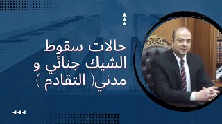 الفرق بين سقوط (التقادم) في شيك جنائي و تجاري و مدني .