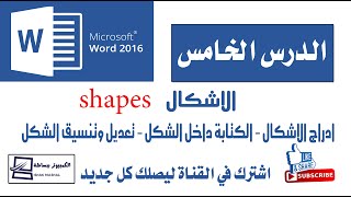 ادراج الاشكل shapes في برنامج word 2016