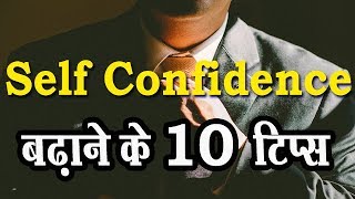 Self Confidence बढ़ाने के 10 तरीके - Ten Tips to increase your Self Confidence | Student Go |