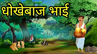 धोखेबाज भाई ll शिक्षाप्रद हिंदी कहानी ll motivational story ll Hindi kahani ll Hindi story ll 🌼