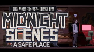 [ 2024/05/04 midnight scenes : a safe place ]