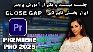 آموزش جلسه بیست و یکم از آموزش پریمیر 2025-آموزش ابزار تایم لاین و close gap