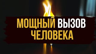 ❤️ ОН ПЕРВЫЙ ОБЪЯВИТСЯ! Мощный Вызов человека.  Ритуал Вызов 🔥