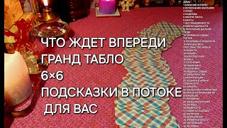 ПРИБЛИЖАЮЩИЕСЯ СОБЫТИЯ,ГРАНД ТАБЛО 6×6,36 домов в описании