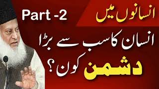 Dr. Israr Ahmed: Insano Main Insan ka Sabse Bara Dushman | Islamic Bayan | Part -2