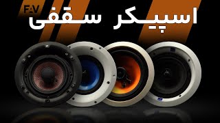 اسپیکر سقفی:پخش و پیج / Ceiling Speaker