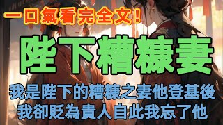 我本是陛下尚未發跡時的糟糠之妻，與他共度風雨，攜手前行。然而，當他登基稱帝，我卻被貶為貴人，皇后的位置則另有所屬。自此之後，我每天都在遺失一些記憶。#一口氣看完 #小說