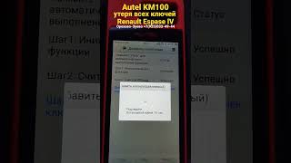 Autel km100 Рено Espace 4 утеря всех ключкарт.