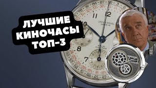 КИНОЧАСЫ | ТОП-3 модели, посвященных кинематографу | Hamilton, Universal Geneve