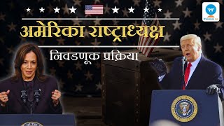 अमेरिकेचा अध्यक्ष कसा ठरवला जातो? | Presidents Election in USA | UPSC- MPSC | Polity | Prakash Ingle