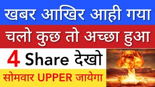 खबर आखिर आही गया 🔥 SHARE MARKET LATEST NEWS TODAY • STOCK MARKET INDIA