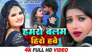 #Video | हमरो बलम हीरो हवे | #Antra Singh Priyanka | Hamaro Balam Hero Have |  Hit Song 2023