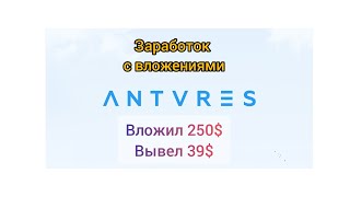 ВЫВЕЛ 39$ С ВЛОЖЕНИЯМИ | ANTARES | ВЫПЛАТА