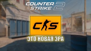 COUNTER-STRIKE 2 – ЭТО НОВАЯ ЭРА