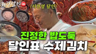 [최강달인ON] 김치 한 접시의 마법 '김치'의 달인