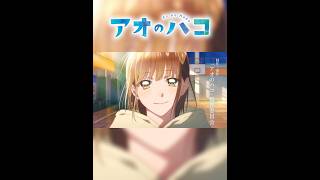 TVアニメ『アオのハコ』クレジットオープニング| Mrs. GREEN APPLE「ライラック」| Blue Box Opening