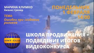 #KENT_CLUB| Ошибки при создании роликов| Школа продвижения| ИТОГИ видео-конкурса 01.02. 21