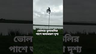 ভোলার তুলাতলির পাশে অসাধারণ দৃশ্য