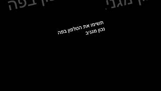 נכון?