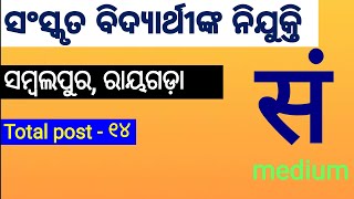 Sanskrit teacher recruitment 2024 , ସମ୍ବଲପୁର ରାୟଗଡ଼ା