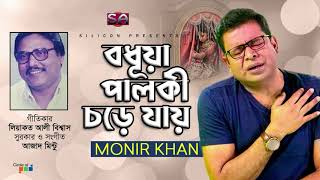 Monir Khan | Bodhua Palki Chore Jay | বধূয়া পালকী চড়ে যায় | Bangla Hit Song