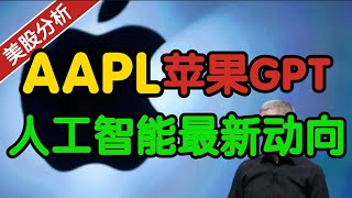 AAPL 苹果GPT将发布？Apple AI 人工智能最新动向！