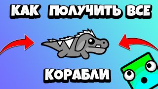 Как получить все корабли в Geometry Dash 2.11 бесплатно