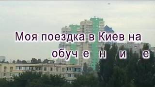 Обучение в Киеве