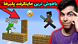 بررسی بهترین ماینکرفت پلیرهای جهان | Minecraft Players IQ 900😱