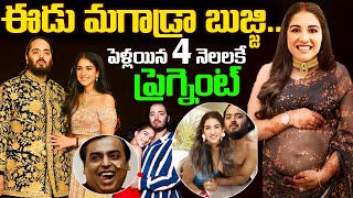 పెళ్లయిన 4 నెలలకే ప్రెగ్నెంట్.. సంచలన నిర్ణయం | Ananth ambani radhika Good News