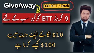 $10 Laga ke Aik din me $100 | 30 Hzar BTT Coin her aik ko free