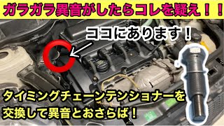 【MINI 異音】異音が気になったのでチェーンベルトテンショナー交換してみた