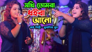 সখি তোমরা ধইরা আনো | Soki tumra doira Anu | মুনালিসা মুন | New baul gaan | Sumon Gallery123